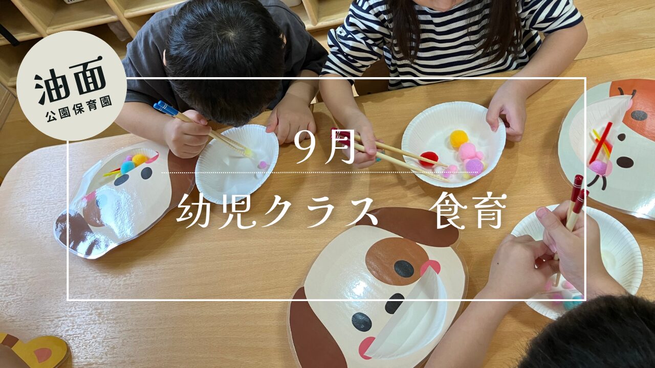【油面】９月　幼児クラス食育　